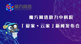 魔方網絡【唯品牌方可鑄造品牌】之助力中科院「愛家.云家」新聞發布會
