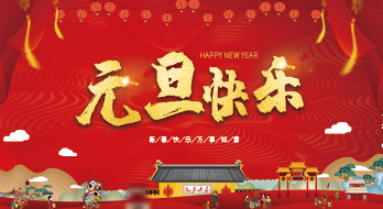 【紹興魔方網絡】2019年元旦放假通知