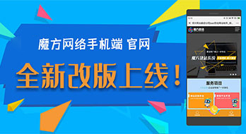 魔方網絡手機端官網全新改版上線了！